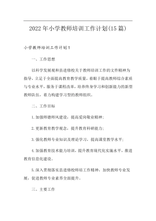 2022年小学教师培训工作计划(15篇)