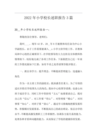 2022年小学校长述职报告3篇