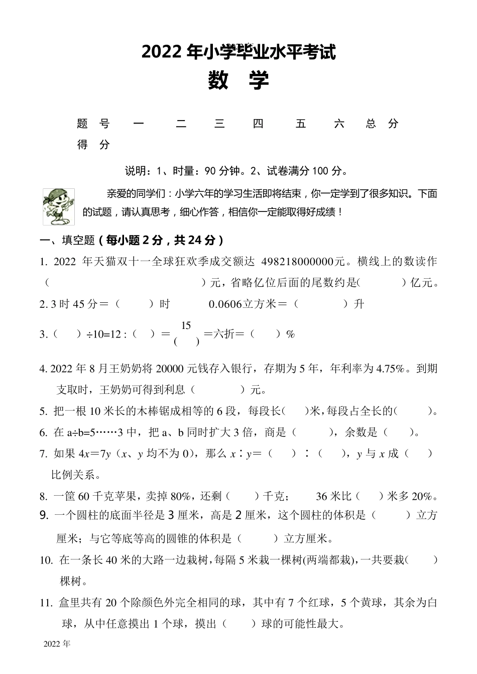 2022年小学毕业水平考试数学试题(人教版,含答案)_第1页