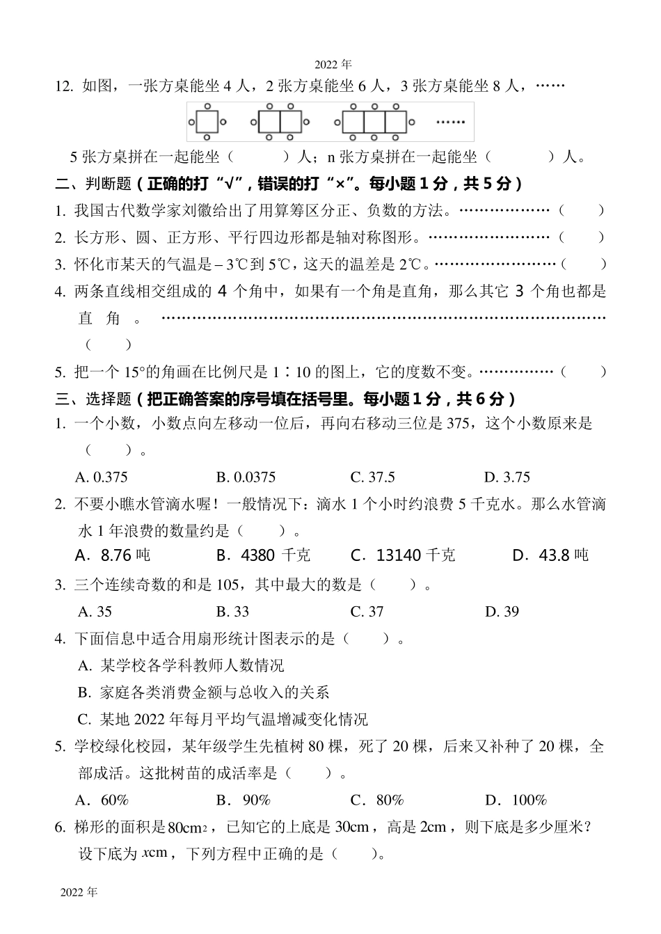 2022年小学毕业水平考试数学试题(人教版,含答案)_第2页
