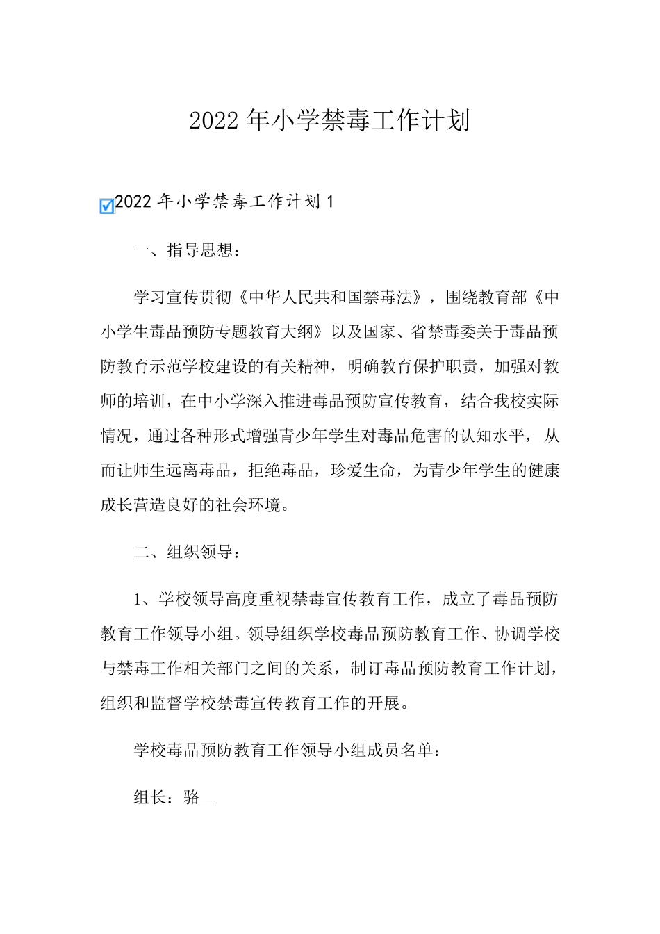 2022年小学禁毒工作计划_第1页