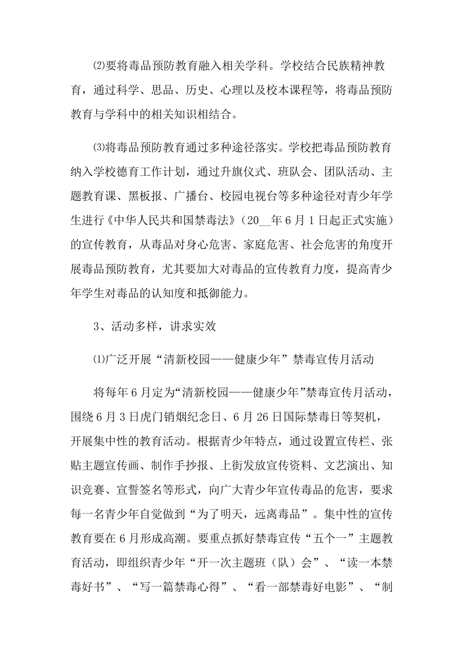 2022年小学禁毒工作计划_第3页