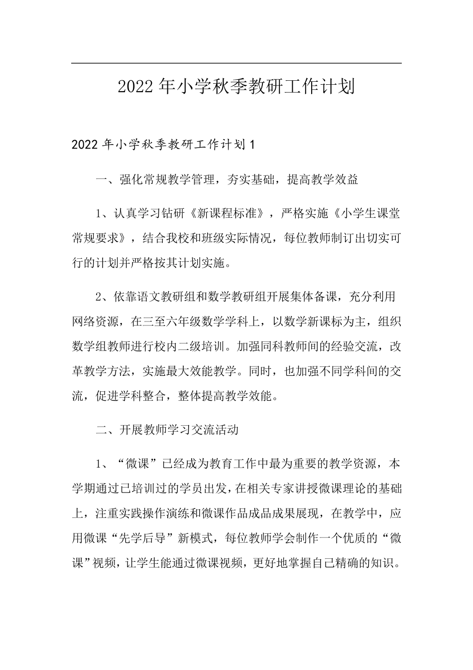 2022年小学秋季教研工作计划_第1页
