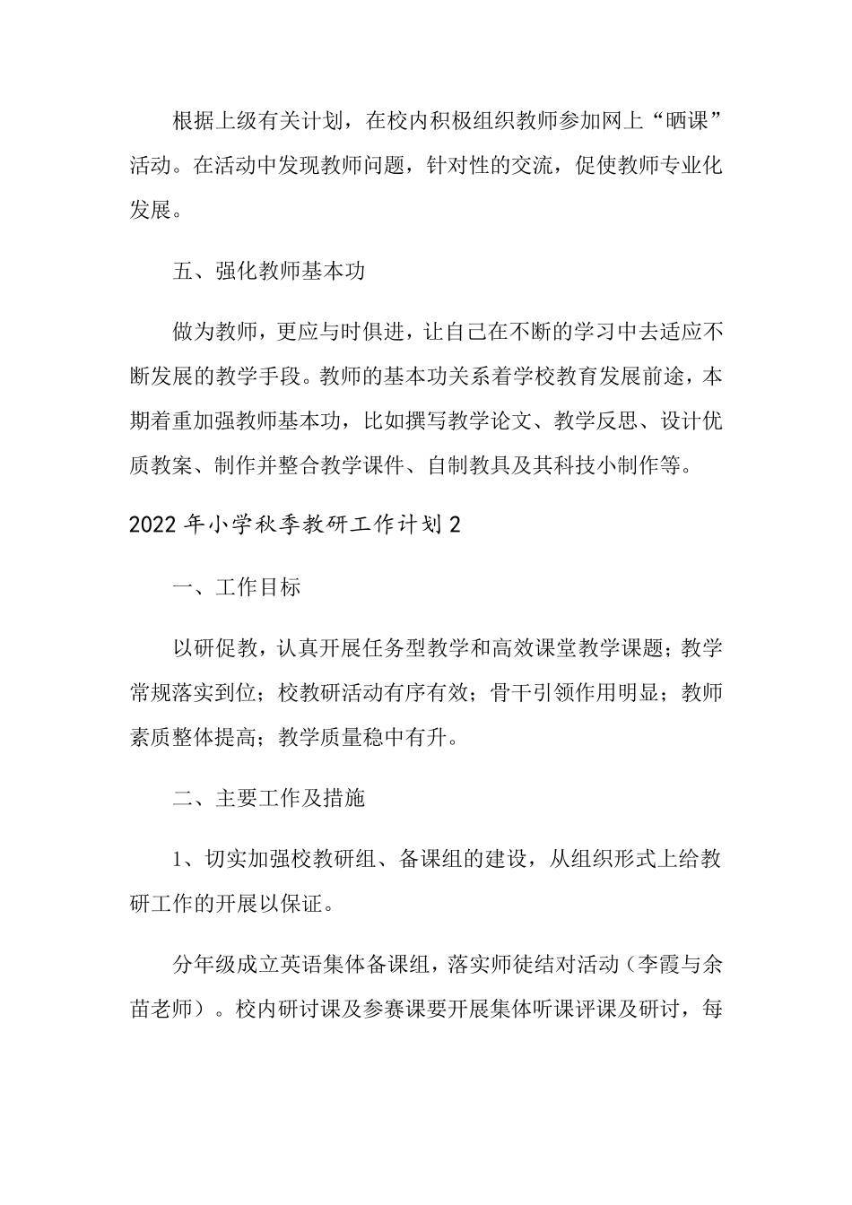 2022年小学秋季教研工作计划_第3页