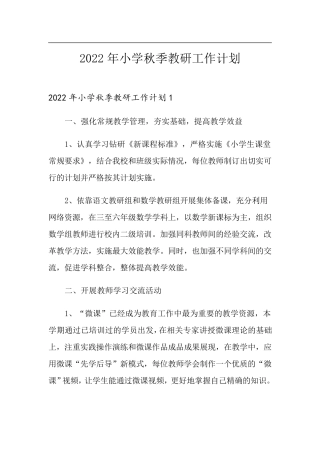 2022年小学秋季教研工作计划