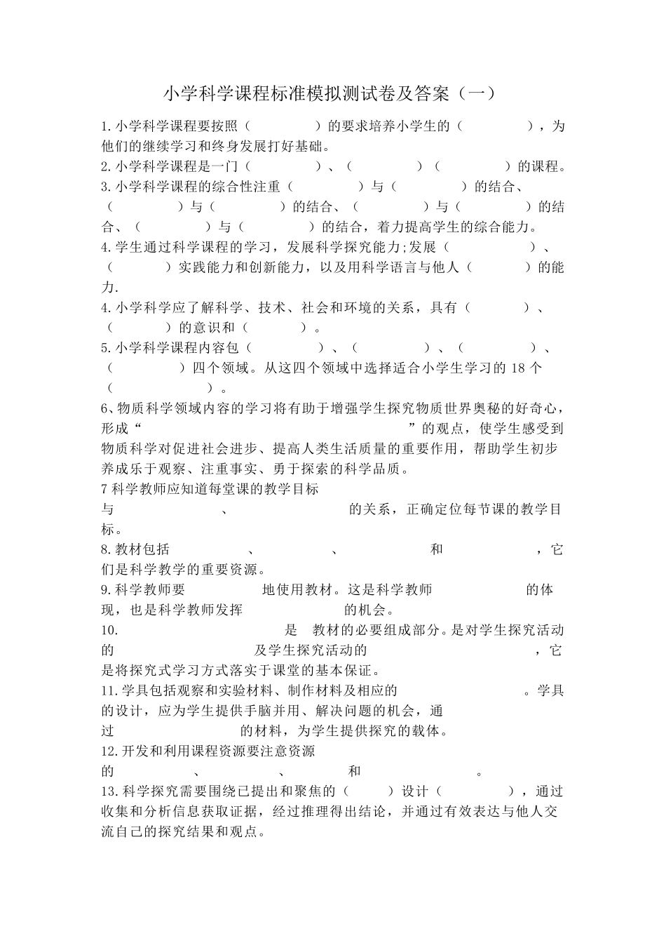 2022年小学科学课程标准模拟测试卷及参考答案(共六套)_第1页