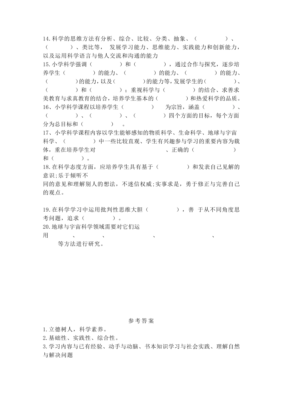 2022年小学科学课程标准模拟测试卷及参考答案(共六套)_第2页