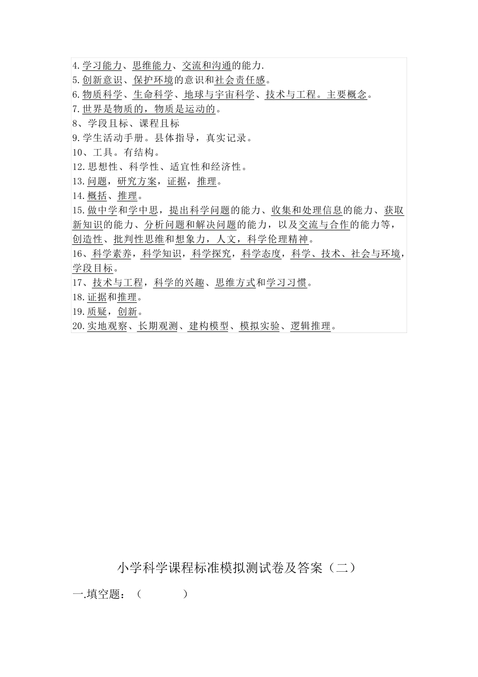 2022年小学科学课程标准模拟测试卷及参考答案(共六套)_第3页