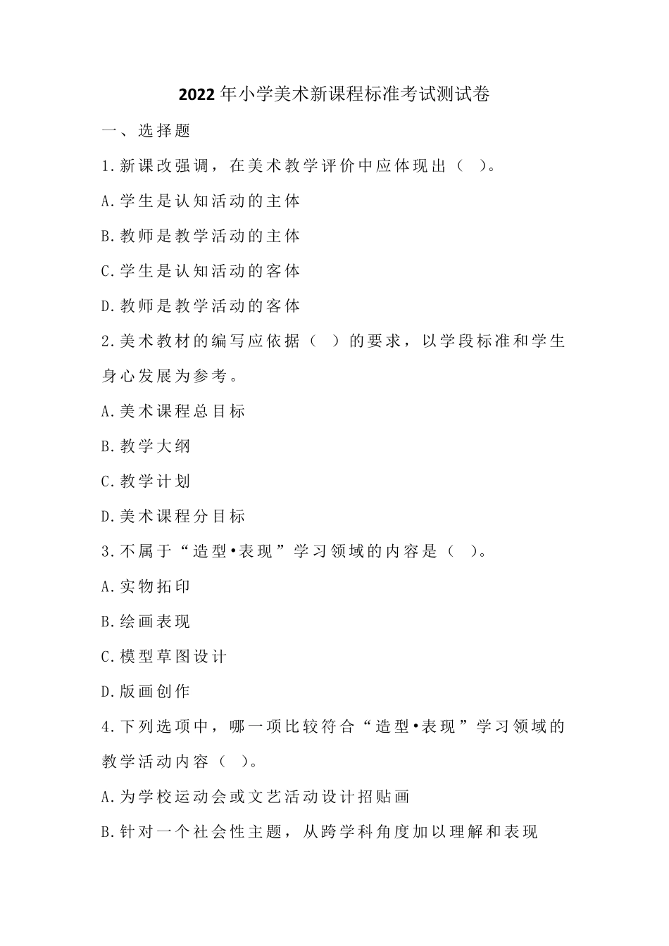 2022年小学美术新课程标准考试测试卷_第1页