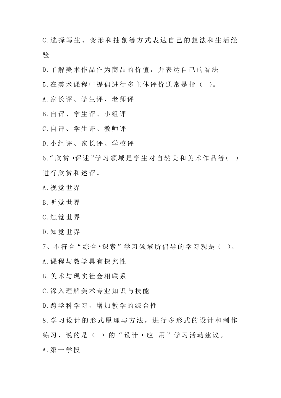 2022年小学美术新课程标准考试测试卷_第2页