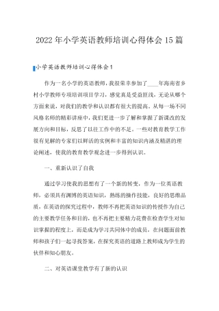 2022年小学英语教师培训心得体会15篇
