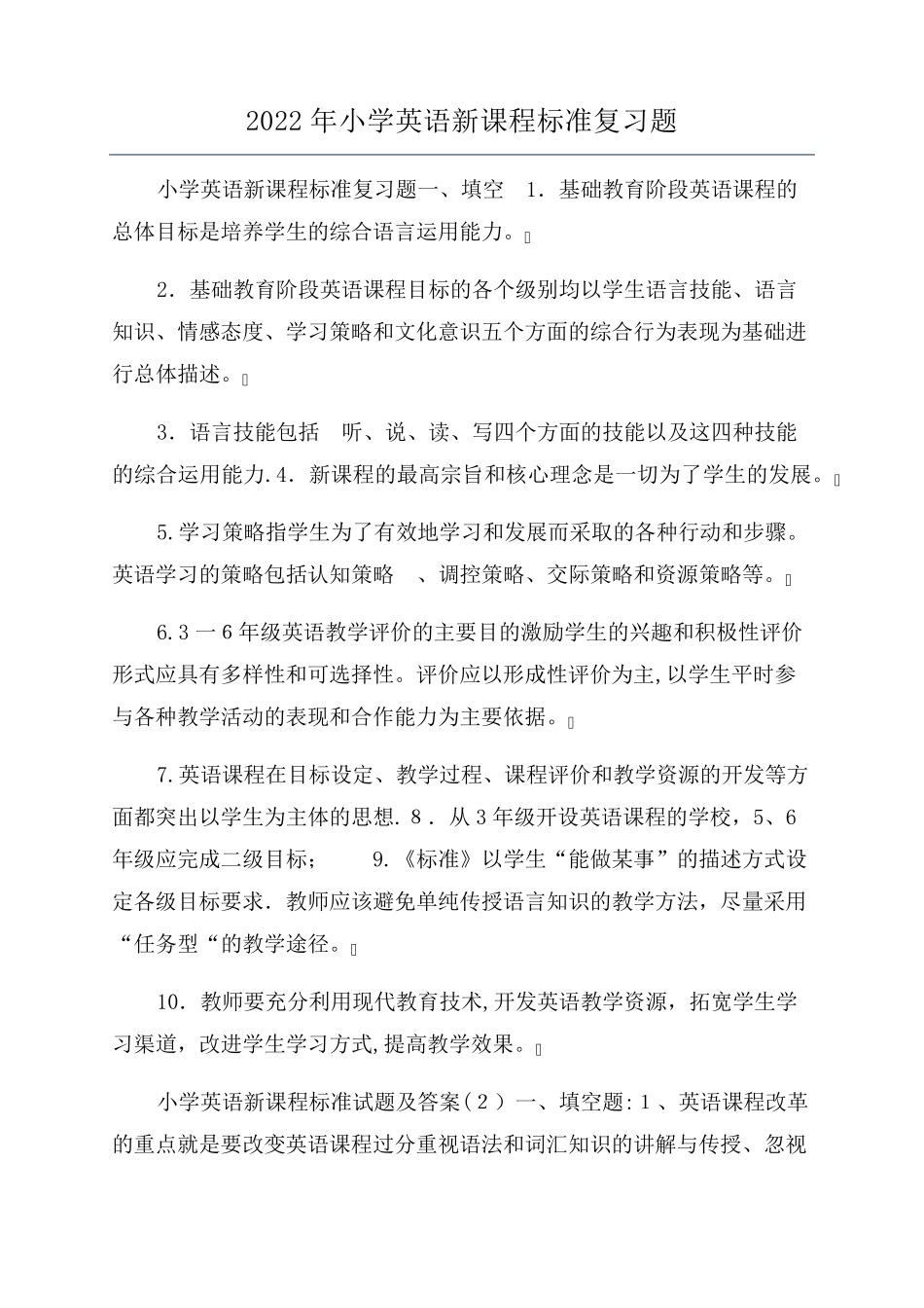 2022年小学英语新课程标准复习题_第1页