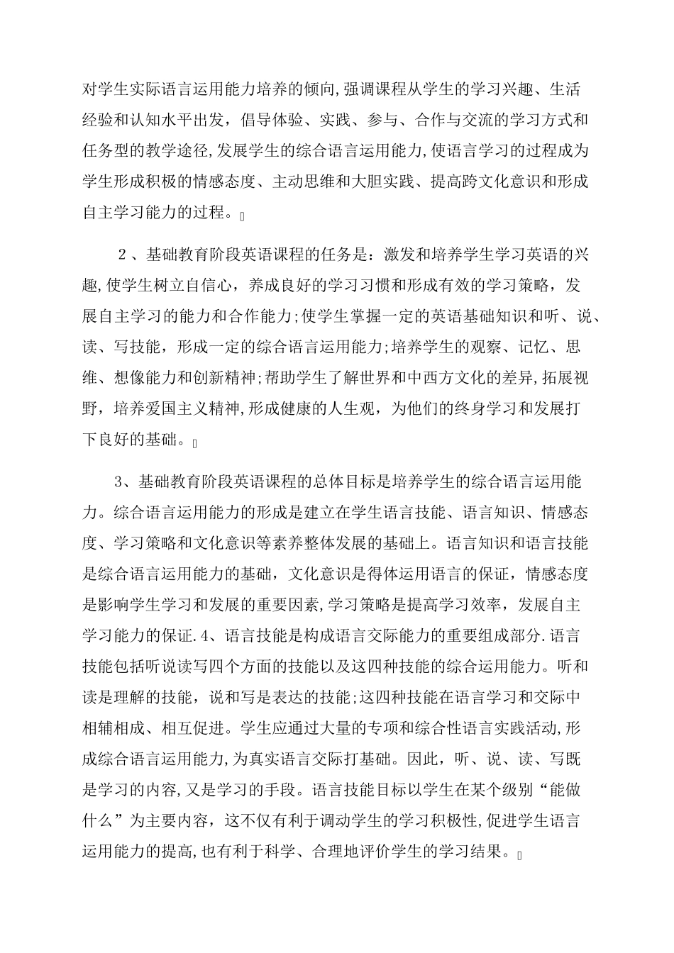 2022年小学英语新课程标准复习题_第2页