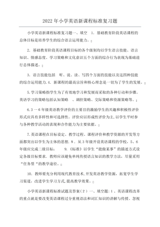2022年小学英语新课程标准复习题