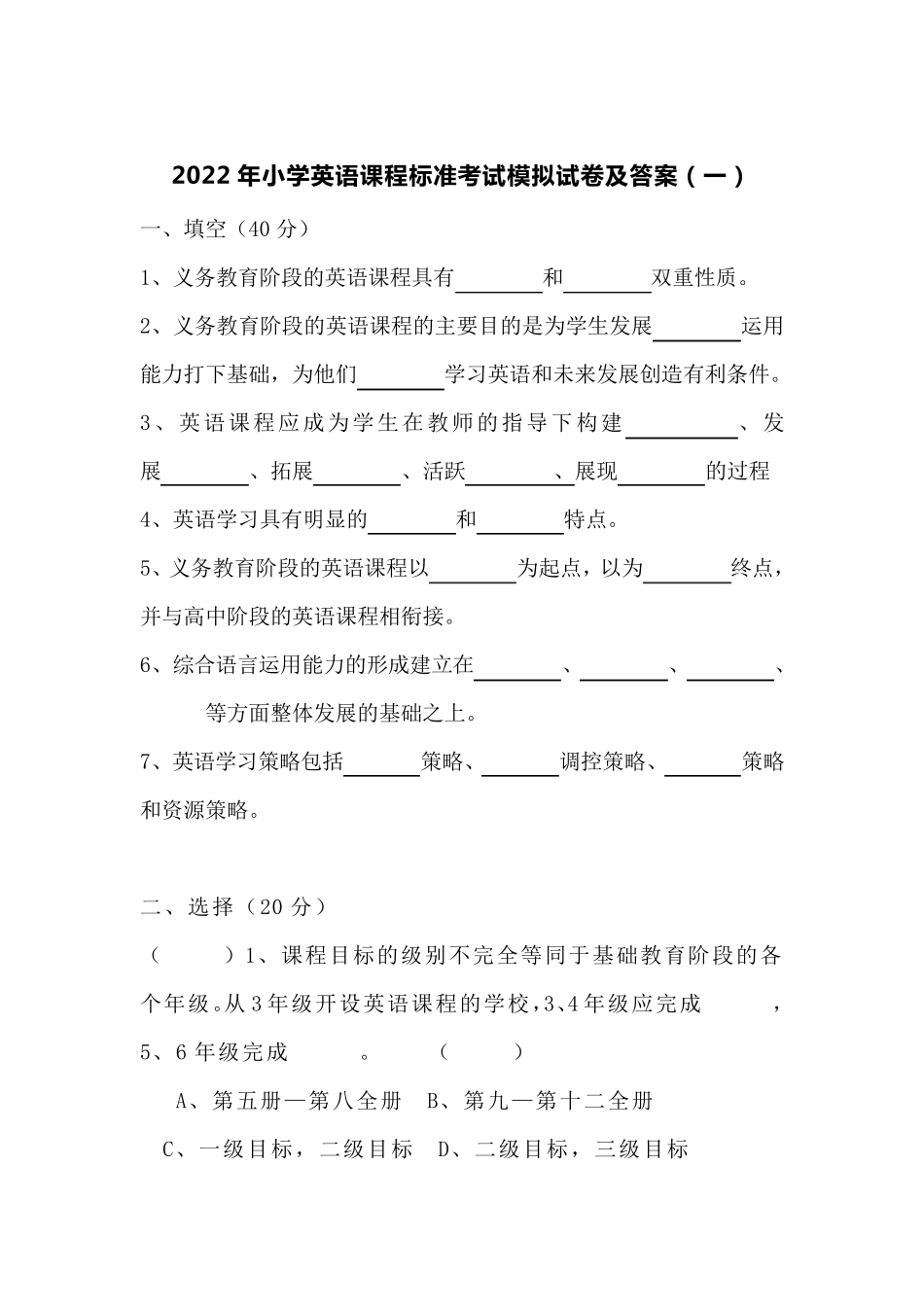 2022年小学英语课程标准考试模拟试卷及参考答案(共五套)_第1页