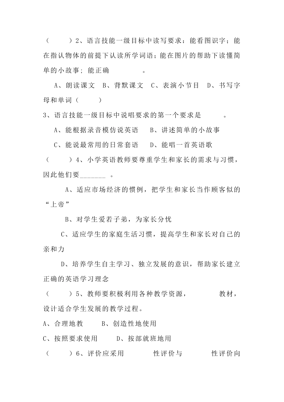 2022年小学英语课程标准考试模拟试卷及参考答案(共五套)_第2页