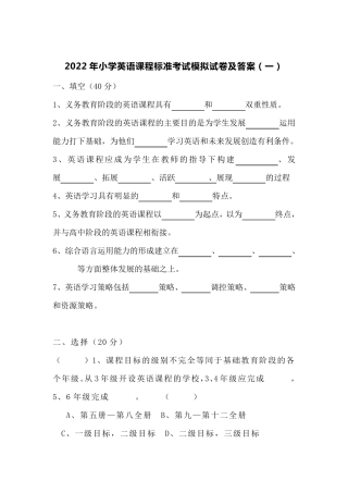 2022年小学英语课程标准考试模拟试卷及参考答案(共五套)