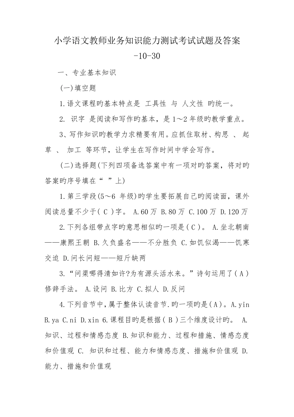 2022年小学语文教师业务知识能力测试考试试题及答案_第1页