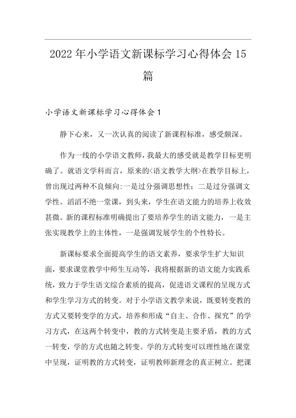 2022年小学语文新课标学习心得体会15篇_第1页