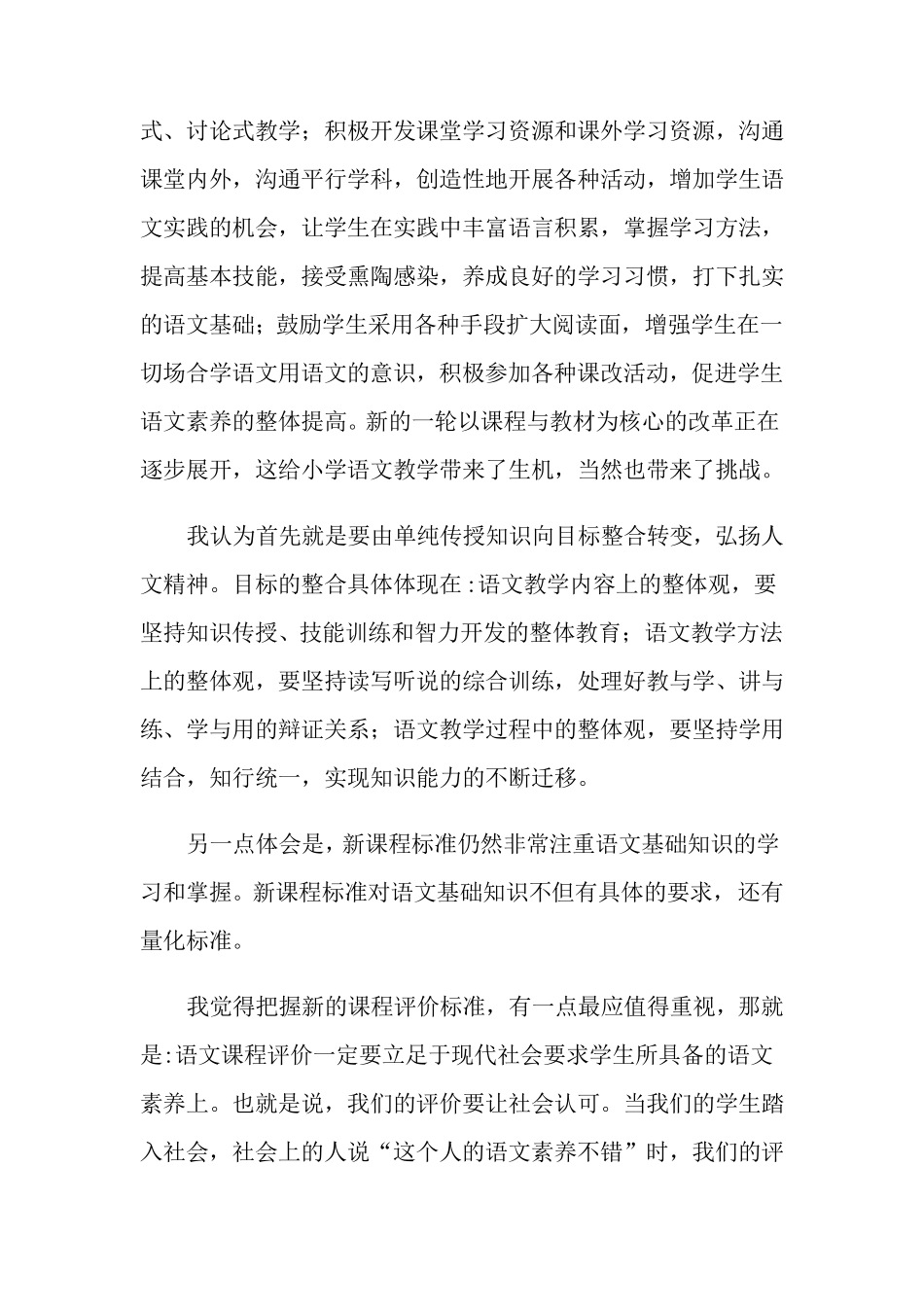 2022年小学语文新课标学习心得体会15篇_第3页