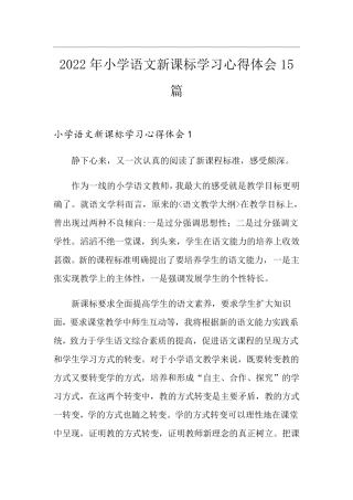 2022年小学语文新课标学习心得体会15篇