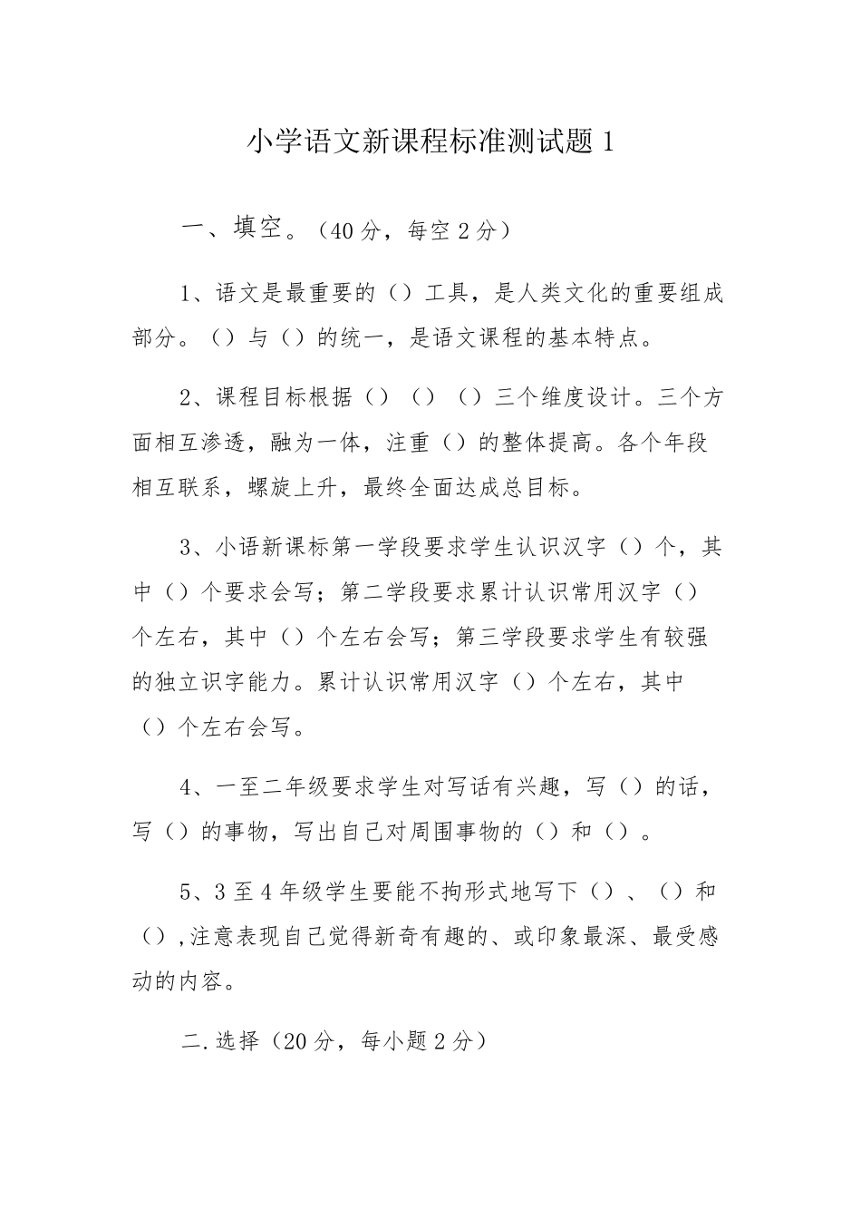 2022年小学语文新课程标准测试卷考试题目题库6份有答案_第1页
