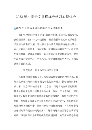 2022年小学语文课程标准学习心得体会