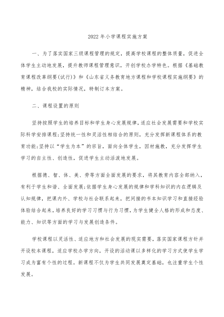 2022年小学课程实施方案_第1页