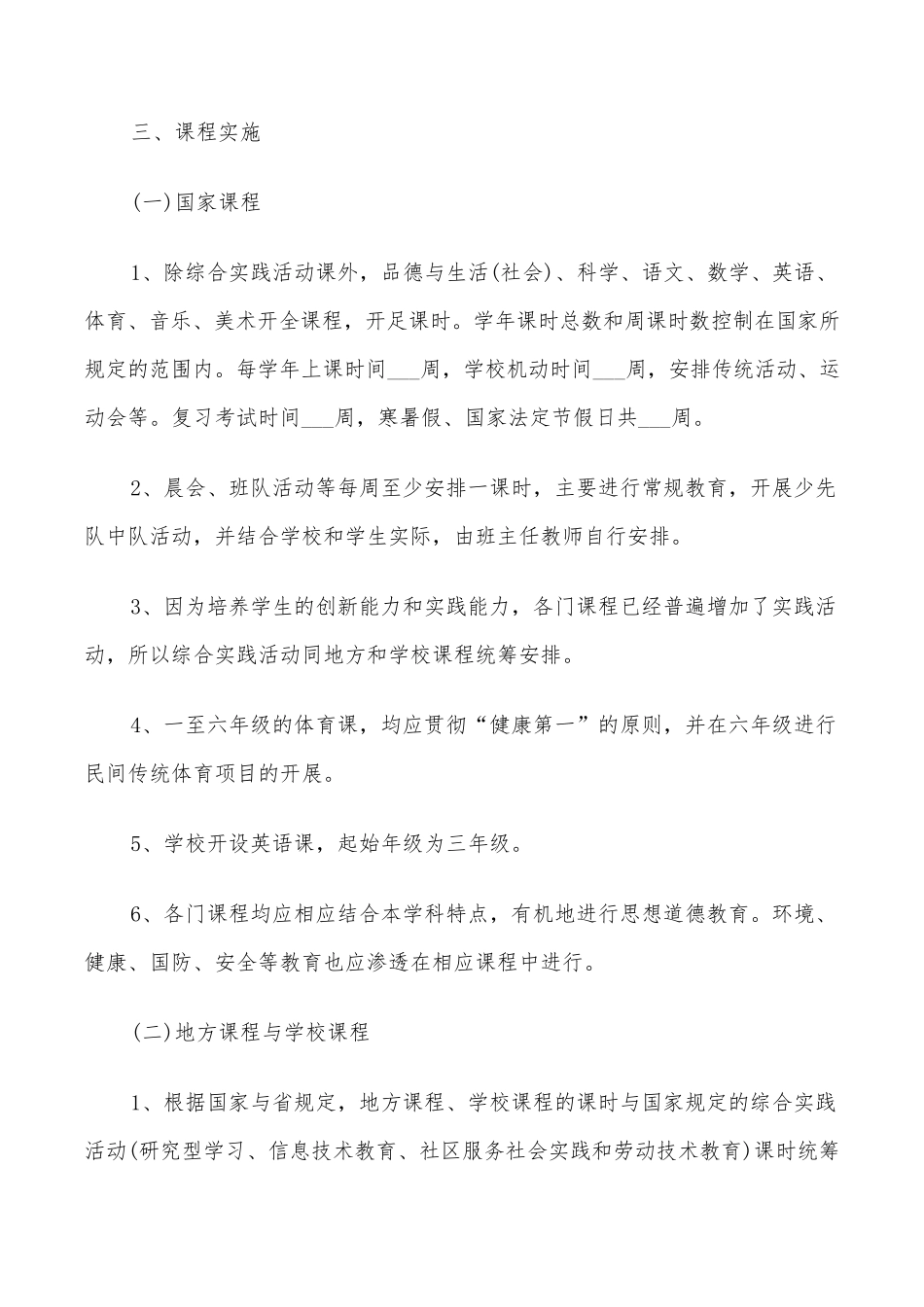 2022年小学课程实施方案_第2页