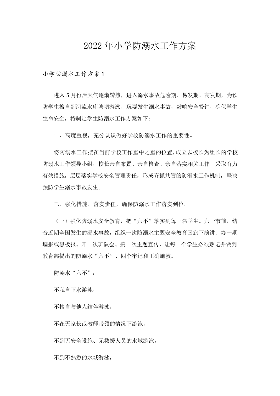 2022年小学防溺水工作方案_第1页