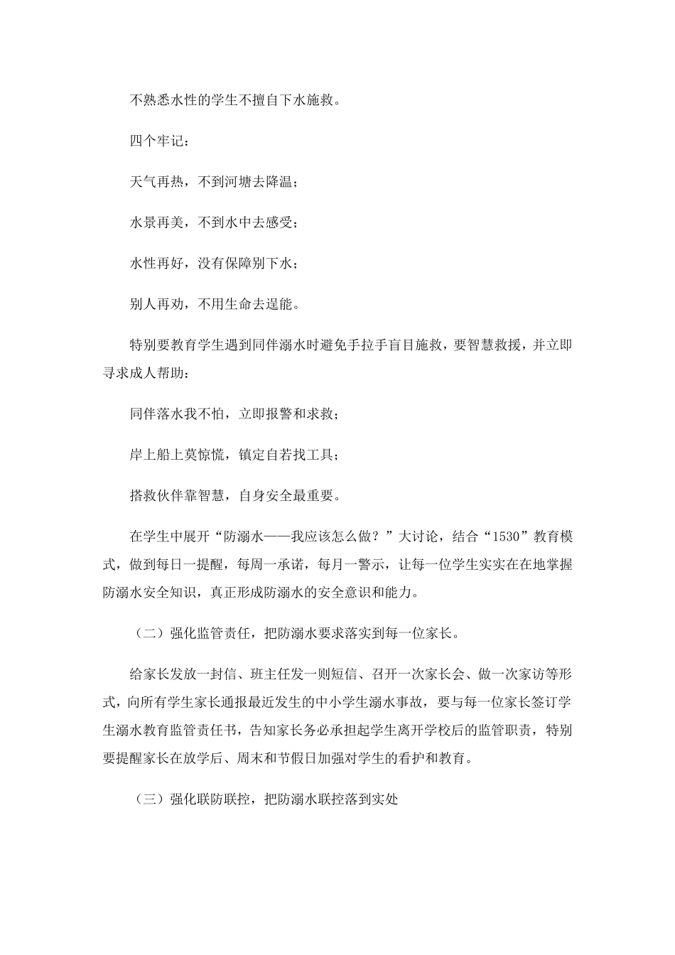 2022年小学防溺水工作方案_第2页