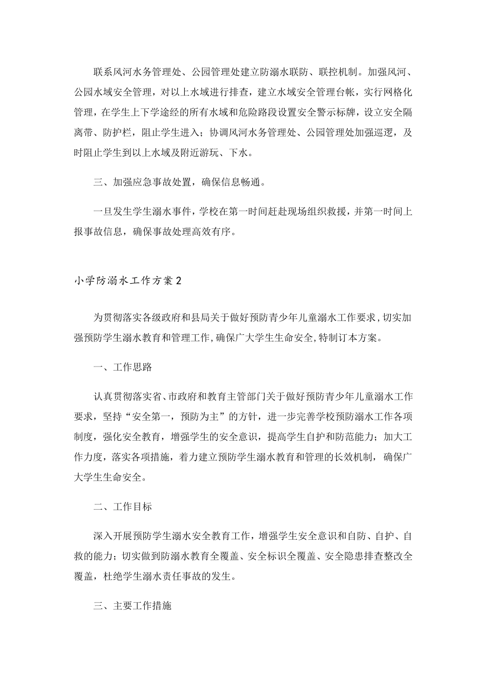 2022年小学防溺水工作方案_第3页