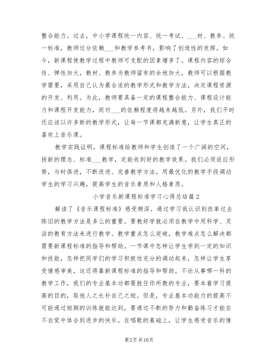 2022年小学音乐新课程标准学习心得总结_第2页