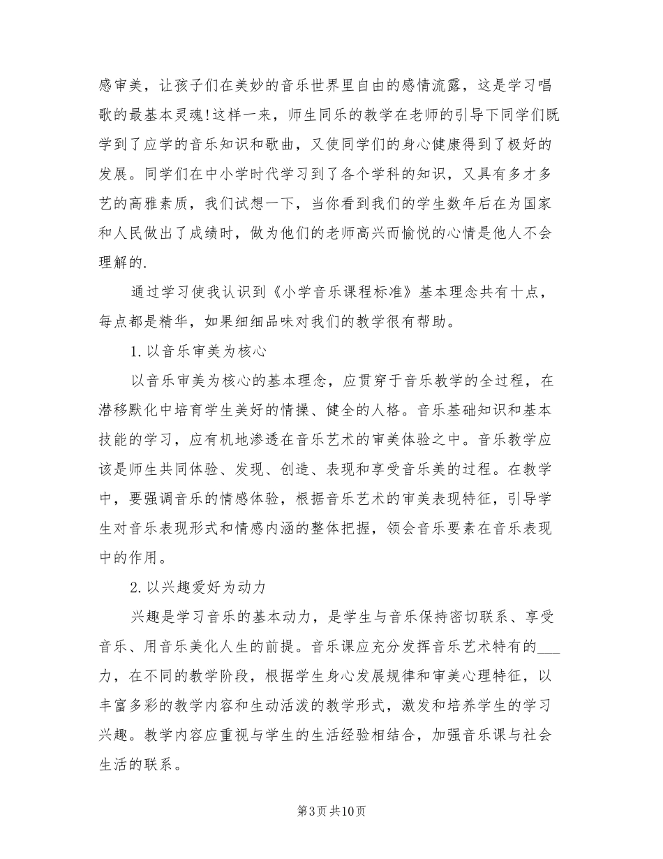 2022年小学音乐新课程标准学习心得总结_第3页