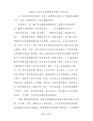 2022年小学音乐新课程标准学习心得总结