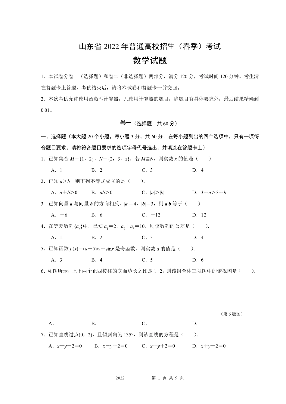 2022年山东省春季高考数学试题及答案_第1页