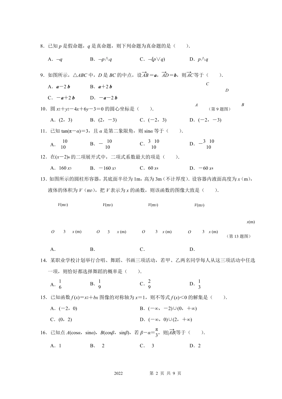 2022年山东省春季高考数学试题及答案_第2页