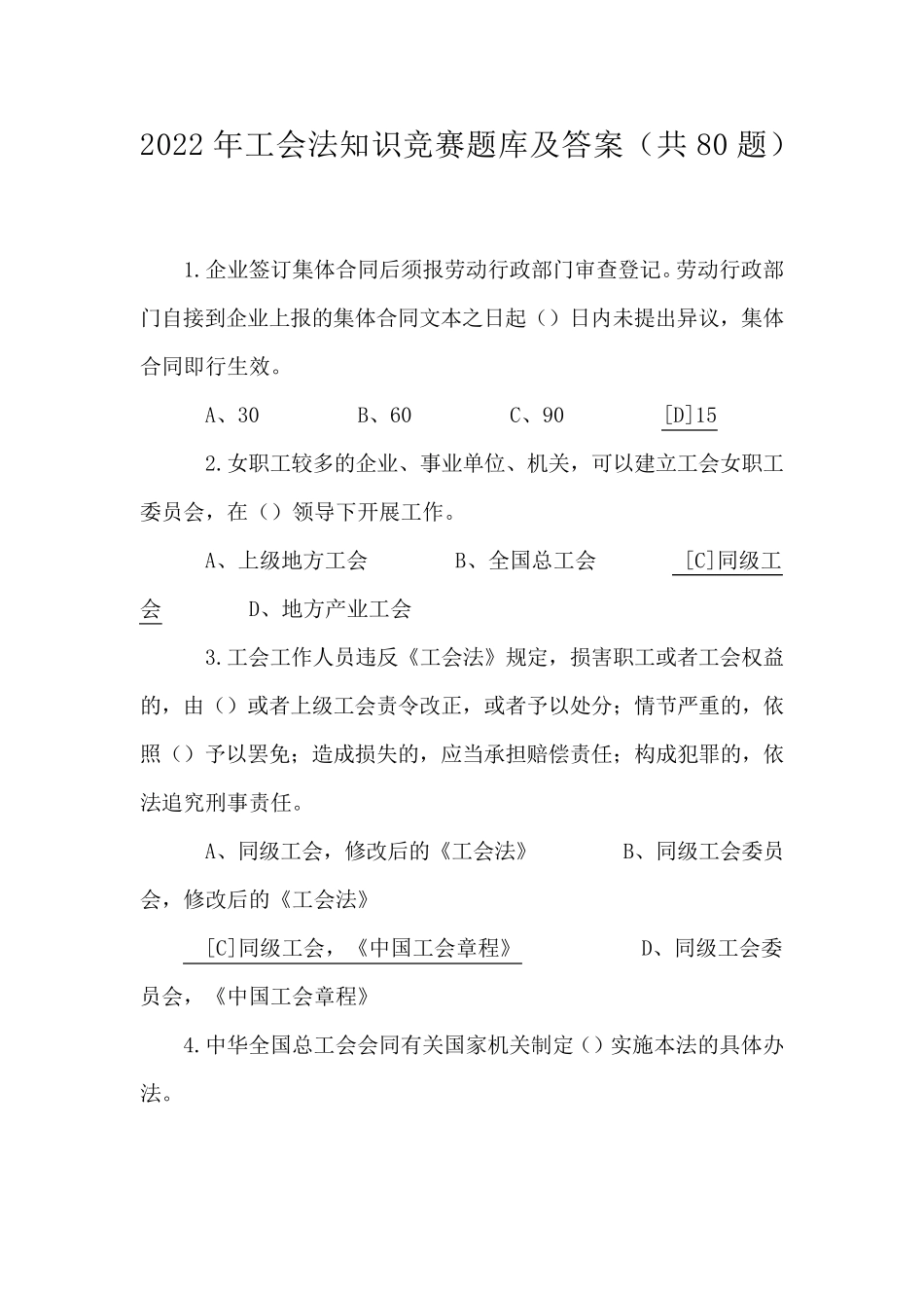 2022年工会法知识竞赛题库及答案(共80题)_第1页