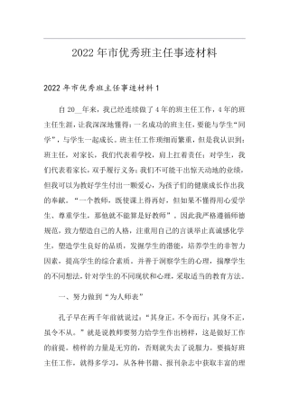 2022年市优秀班主任事迹材料