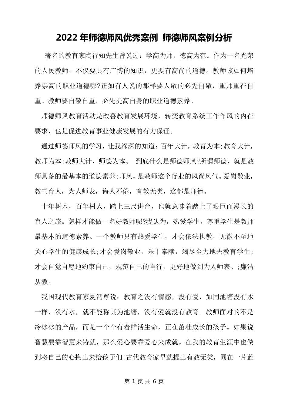 2022年师德师风优秀案例师德师风案例分析_第1页