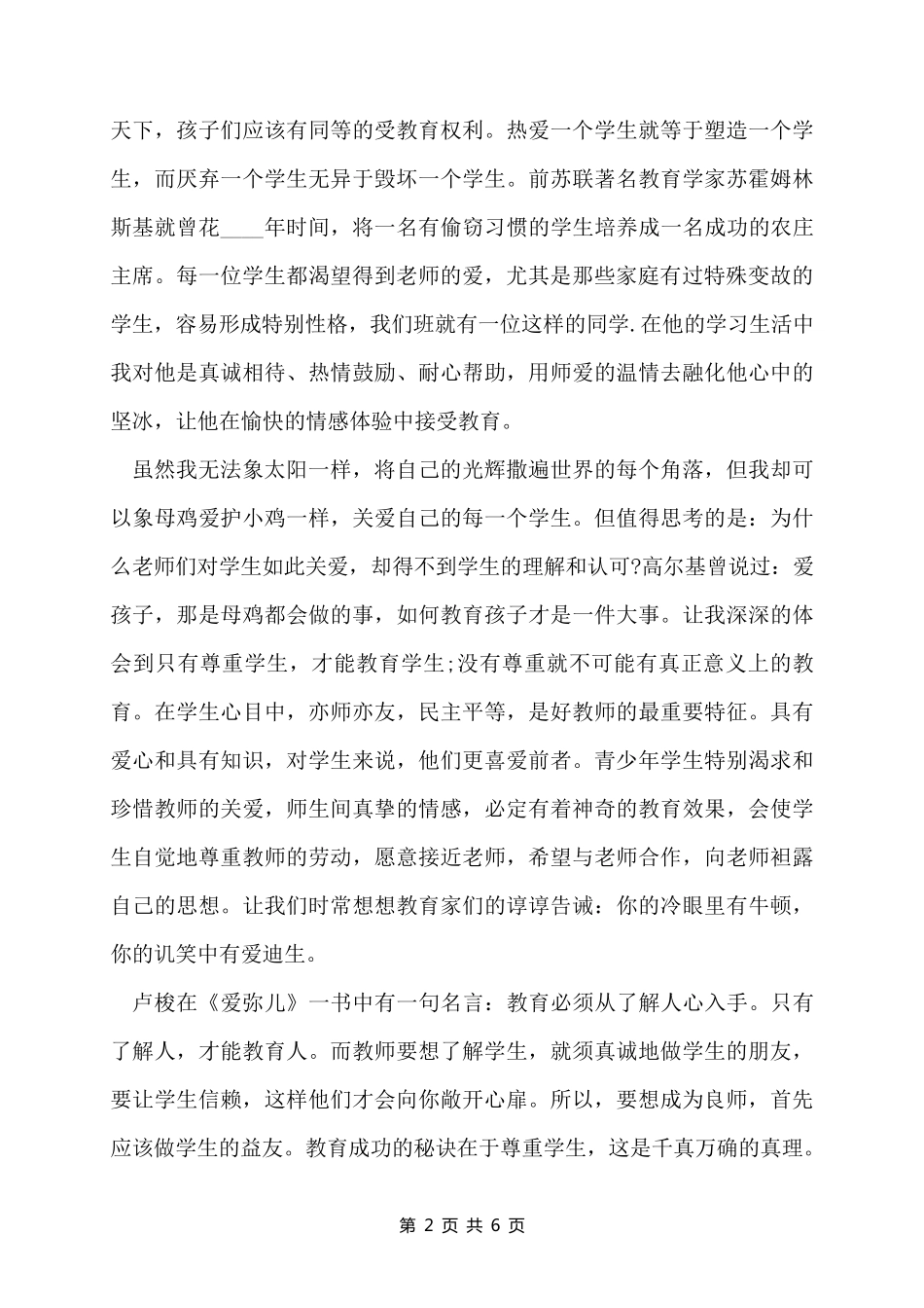 2022年师德师风优秀案例师德师风案例分析_第2页