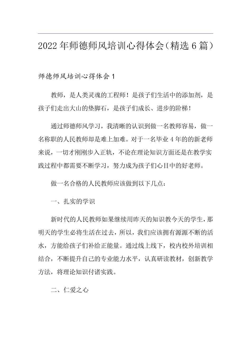 2022年师德师风培训心得体会(6篇)_第1页