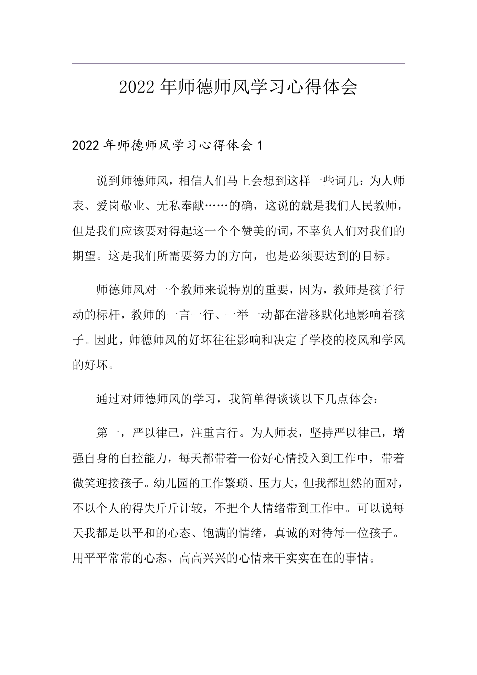 2022年师德师风学习心得体会_第1页