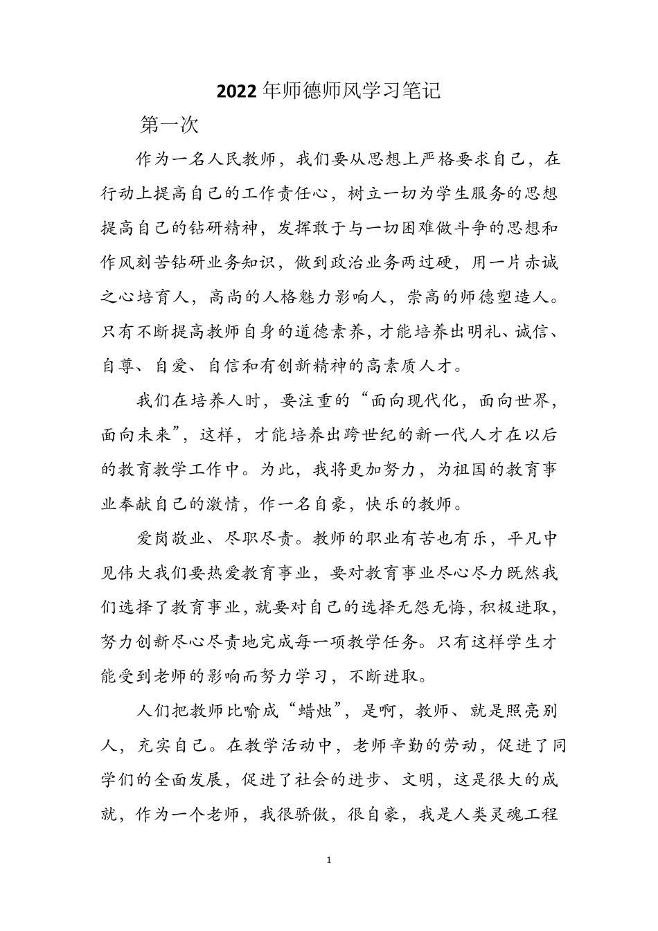 2022年师德师风学习笔记_第1页