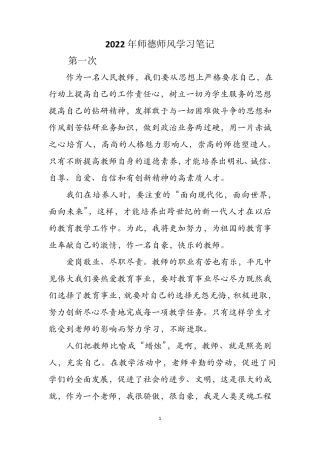 2022年师德师风学习笔记