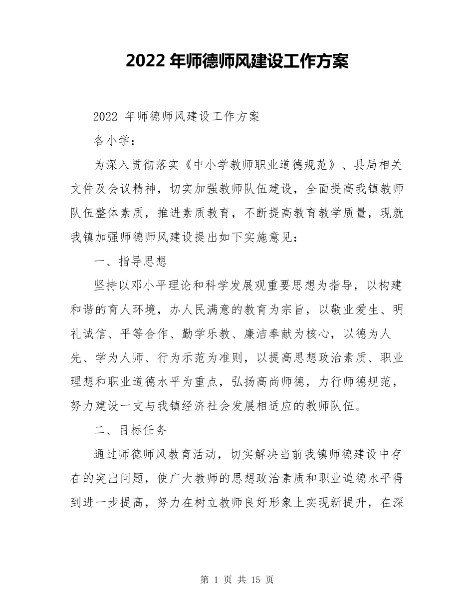 2022年师德师风建设工作方案_第1页