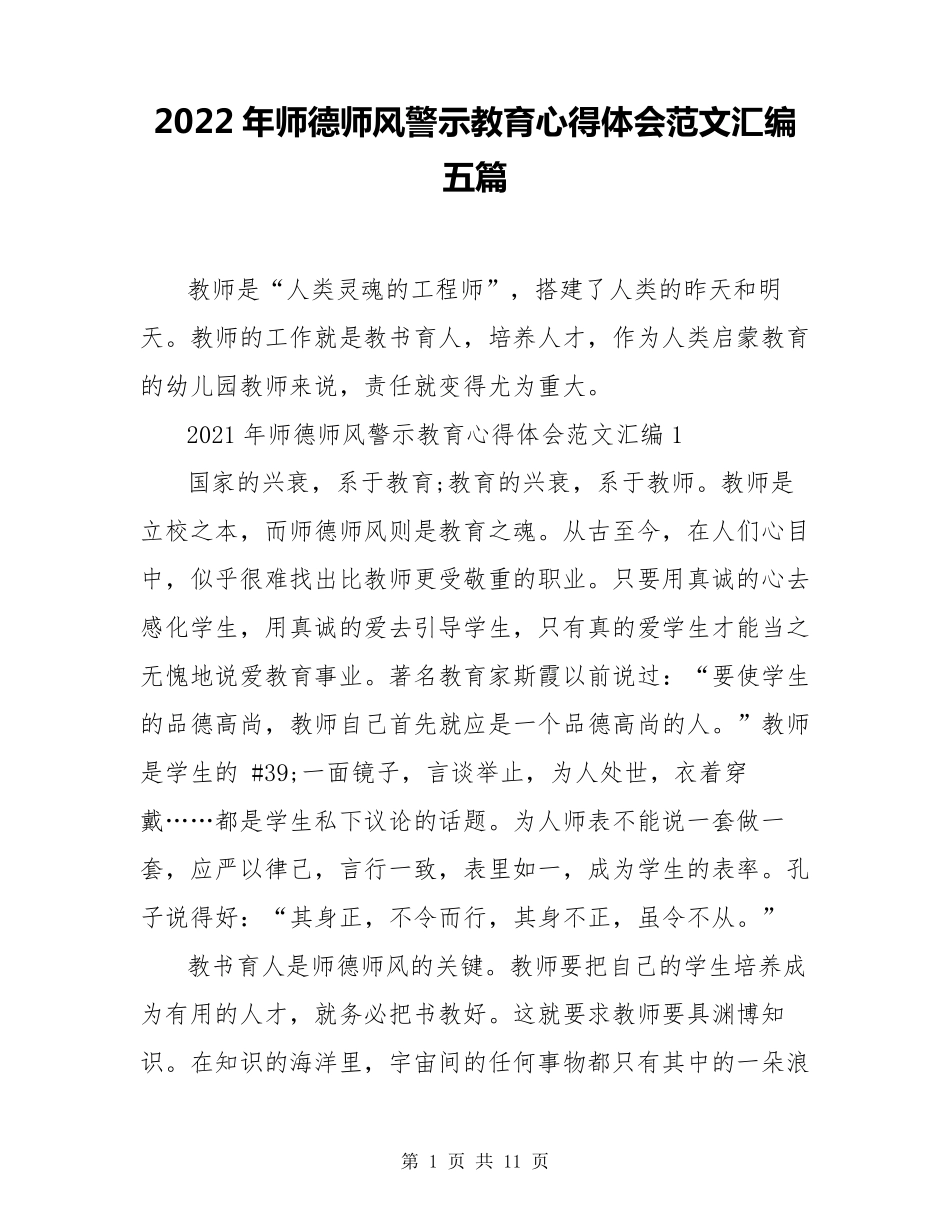 2022年师德师风警示教育心得体会范文汇编五篇_第1页