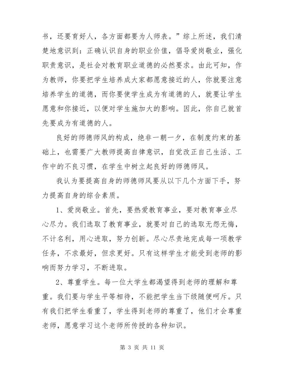 2022年师德师风警示教育心得体会范文汇编五篇_第3页