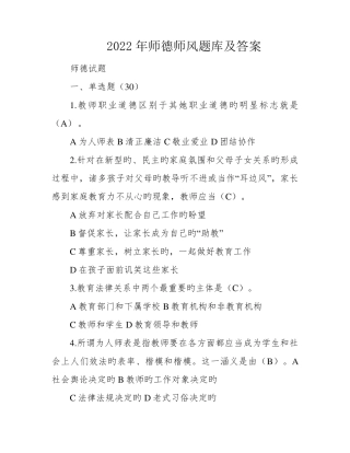 2022年师德师风题库及答案