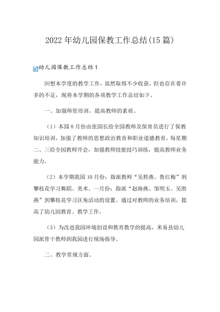 2022年幼儿园保教工作总结(15篇)